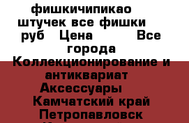 фишкичипикао  13 штучек все фишки 100 руб › Цена ­ 100 - Все города Коллекционирование и антиквариат » Аксессуары   . Камчатский край,Петропавловск-Камчатский г.